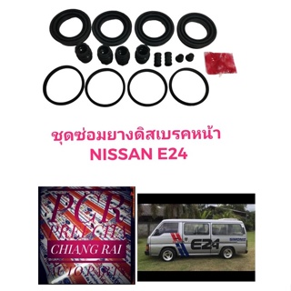 ยี่ห้อ Fujita ราคาต่อชุด ชุดซ่อมดิสเบรคหน้า ยางดิสเบรคหน้า NISSAN E24 URVAN เออแวน อี24 เกรดอย่างดี พร้อมส่ง