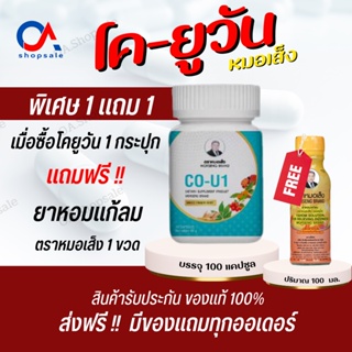 ภาพหน้าปกสินค้าโคยูวัน CO-U1 ตราหมอเส็ง ดูแลปัญหาปอด /ปอดติดเชื้้อ/ สมุนไพร กระชายขาว บำรุงร่างกาย เสริมภมูิต้านทาน รับประกันของแท้100% ที่เกี่ยวข้อง