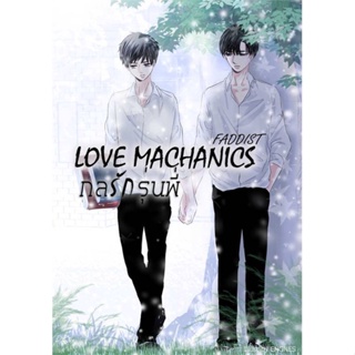 หนังสือ Love Machanics กลรักรุ่นพี่ 1 สนพ.NanaNaRiS หนังสือนิยายวาย,ยูริ #อ่านเพลิน