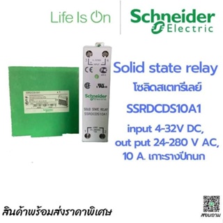 SOLID State Relay โซลิดสเตทรีเลย์ ชไนเดอร์ I SCHNEIDER SSRDCDS10A1