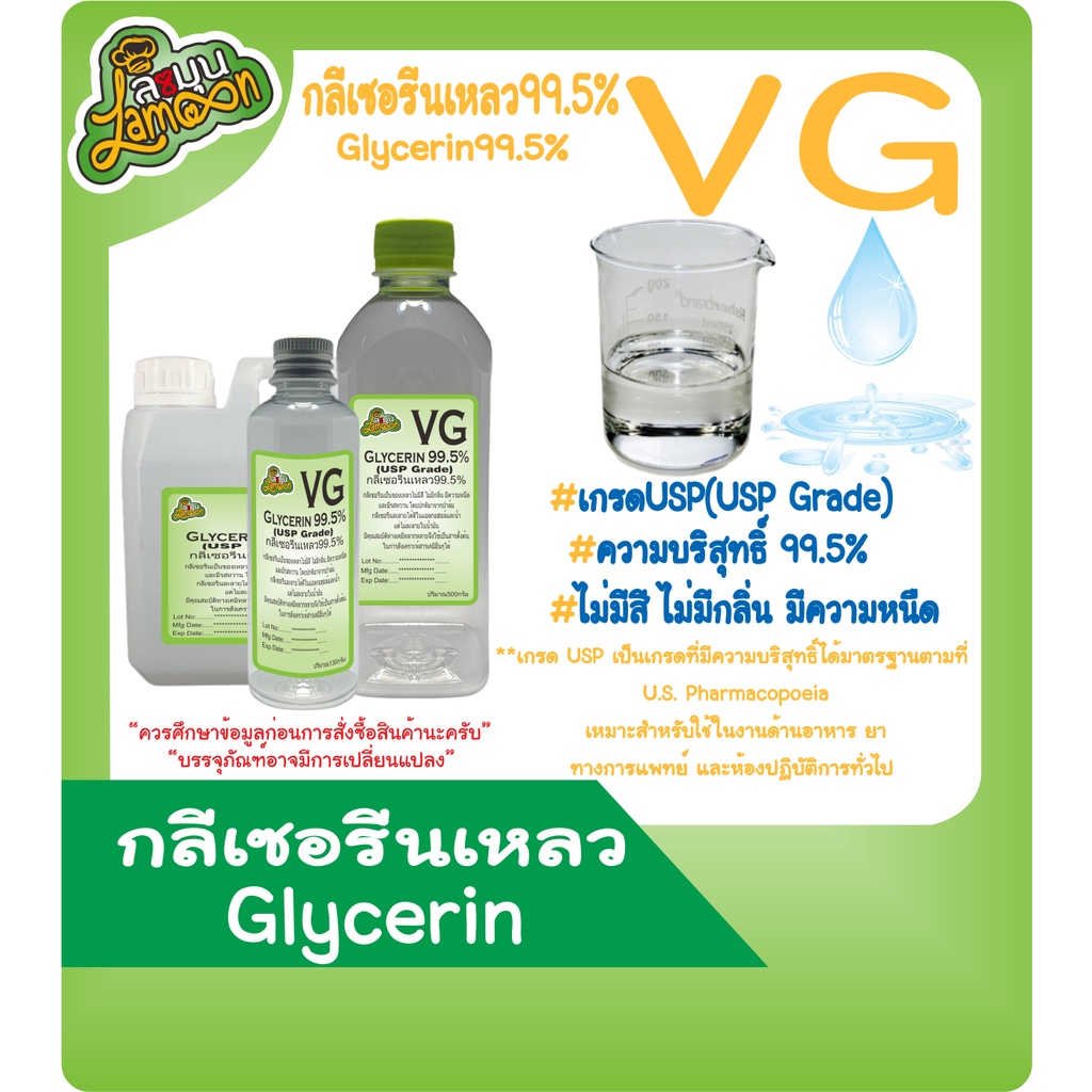 ภาพหน้าปกสินค้าVG กลีเซอรีนเหลว บริสุทธิ์ 99.5% น้ำหนัก 100G 500G 1KG (Food Grade) Vegetable Glycerin