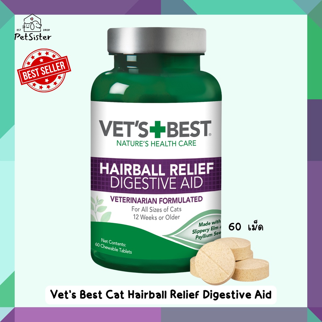 พร้อมส่ง 180 เม็ด🐱Vet's Best Cat Hairball Relief Digestive Aid 60เม็ด/180เม็ด อาหารเสริมขจัดก้อน