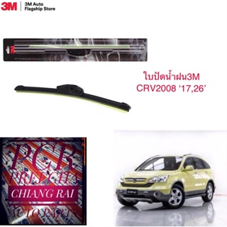 3M 3เอ็ม แท้ 1 คู่ ใบปัดน้ำฝน ที่ปัดน้ำฝน ก้านปัดน้ำฝน รุ่นซิลิโคน Frameless CRV ซีอาวี 2008 (17,26 นิ้ว)