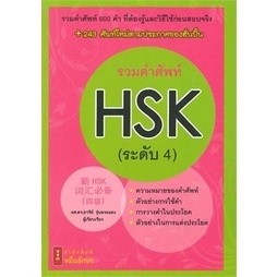 C111 รวมคำศัพท์ HSK ระดับ 4 / 9786167965024