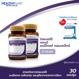 ภาพหน้าปกสินค้าแพ็คคู่ Clover Plus Bilberry and Merigold (2กระปุก) แถม 19 Multivit (7แคปซูล) ที่เกี่ยวข้อง