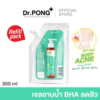 Refill pack 300 ml - ลดสิวที่ตัว Dr.PONG BHA ACNE CLEAR BODY CLEANSER เจลอาบน้ำลดสิว 1% BHA Salicylic acid