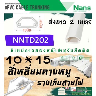 ✨NANO (นาโน) NNTD202 10*15 ราง เก็บสายไฟ อเนกประสงค์ ความยาว 2 เมตร รางโทรศัพท์ รางสายไฟ รางไฟ รางไฟ สายไฟ เก็บสาย โท