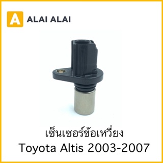 [Y001]เซนเซอร์ข้อเหวี่ยง Toyota Altis 2003-2007