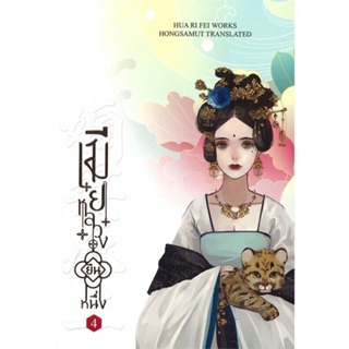 หนังสือเมียหลวงยืนหนึ่ง 4 (เล่มจบ),Hua Ri Fei#cafebooksshop