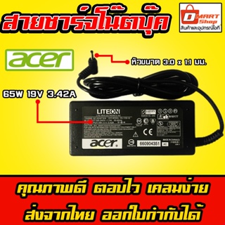 ภาพหน้าปกสินค้า🛍️ Dmartshop 🇹🇭 Acer ไฟ 65W 19v 3.42a 3.0 x 1.1 mm Swift Spin Aspire อะแดปเตอร์ สายชาร์จ โน๊ตบุ๊ค Notebook Adapter ที่เกี่ยวข้อง