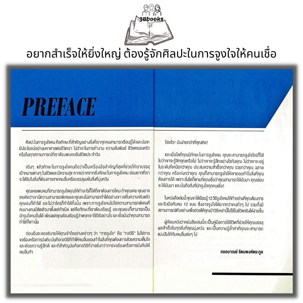 หนังสือ-วิธี-จูงใจ-คน-ให้ทำอย่างที่คุณต้องการ-การพัฒนาตนเอง-ความสำเร็จ-จิตวิทยา-การจูงใจ