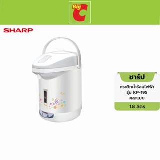 Sharp ชาร์ป กระติกน้ำร้อนไฟฟ้า รุ่น KP-19S ขนาด 1.8 ลิตร คละแบบ