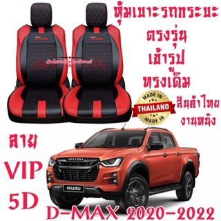 ชุดหุ้มเบาะรถยนต์ หุ้มเบาะD-MAX 20-22งานไทยงานหนังเกรดเอที่มีคุณภาพสูง ทนทาน ตรงรุ่น ใส่ฟิต เข้ารูป สวยงาม ดูแลรักษาง่าย