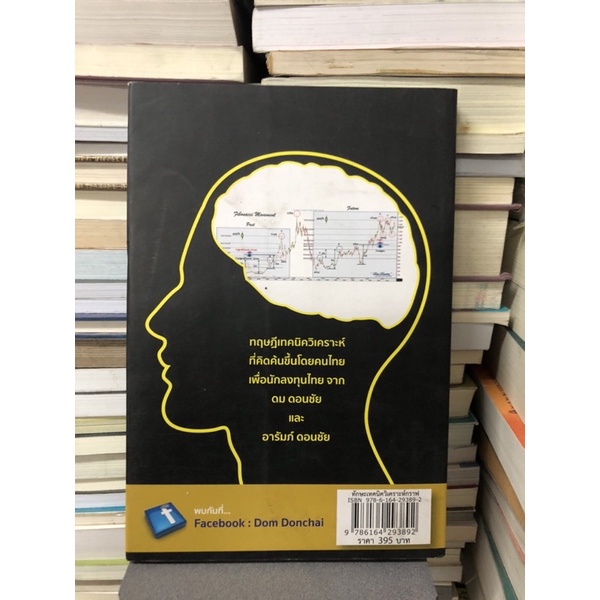 ทักษะเทคนิควิเคราะห์กราฟ-technical-analysis-skill-ผู้เขียน-ดม-ดอนชัย-อารัมภ์-ดอนชัย