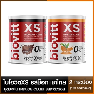[เซ็ต 2 กระป๋อง เลือกรสได้]Biovitt XS (ชาไทย/ช็อก/ชาเขียว/กาแฟ) อร่อย เข้มข้น/อิ่มนาน ลดความอยากอาหาร น้ำตาล 0% Fat 0%