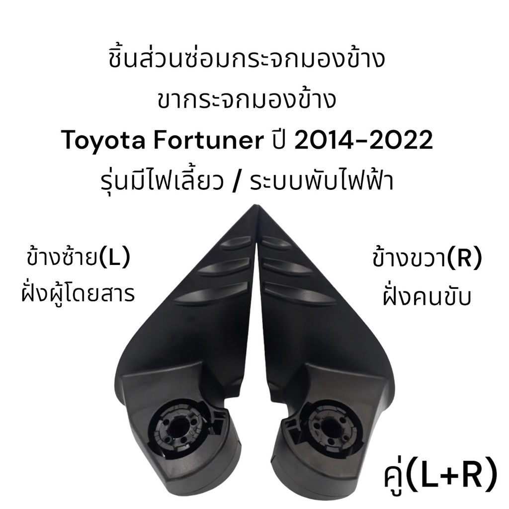 ขากระจกมองข้าง-toyota-fortuner-ปี-2014-2022-ระบบพับมือ-ระบบพับไฟฟ้า