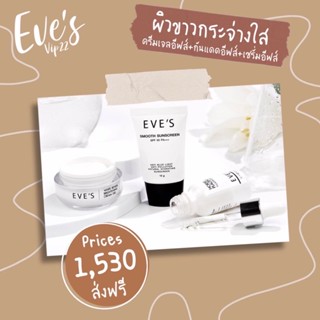 EVES เซต หน้าใส ไม่กลัวแดด ครีมหน้าขาว กระจ่างใส ผิวนุ่มเด้ง รอยสิว ฝ้า กระ จุดด่างดำ ครีมกันแดด คนท้องใช้ได้