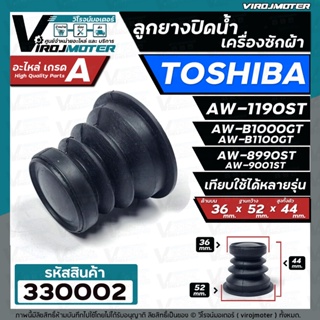 ภาพขนาดย่อของภาพหน้าปกสินค้าลูกยางปิดท่อน้ำทิ้ง เครื่องซักผ้า TOSHIBA ( โตชิบ้า ) ใช้ได้หลายรุ่น AW-1190ST AW-B1000GT AW-B1100GT AW-8990ST 330002 จากร้าน virojmoter บน Shopee