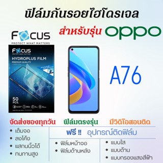 Focus ฟิล์มไฮโดรเจล OPPO A76 เต็มจอ ฟรี!อุปกรณ์ติดฟิล์ม ฟิล์มออปโป้