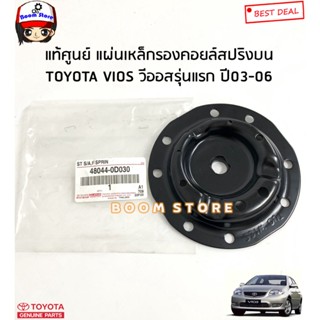 TOYOTA แท้ศูนย์ แผ่นเหล็กรองคอยล์สปริงบน TOYOTA VIOS วีออสรุ่นแรก ปี03-06 (NCP42) รหัสแท้.480440D030(ใส่ได้ทั้งซ้ายขวา)