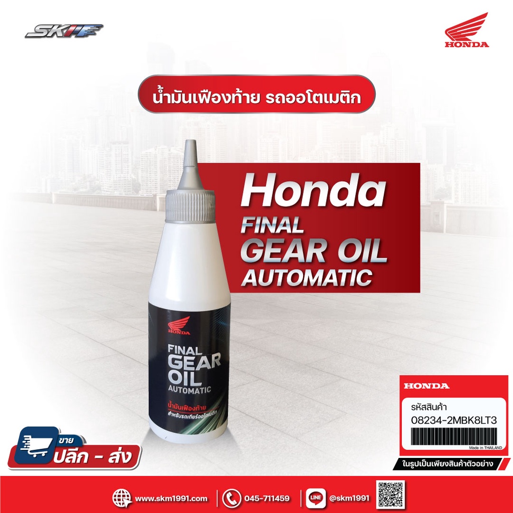 ราคาและรีวิวน้ำมันเฟืองท้าย HONDA สำหรับรถจักรยานยนต์ รุ่น ออโตเมติก 120cc ,180cc