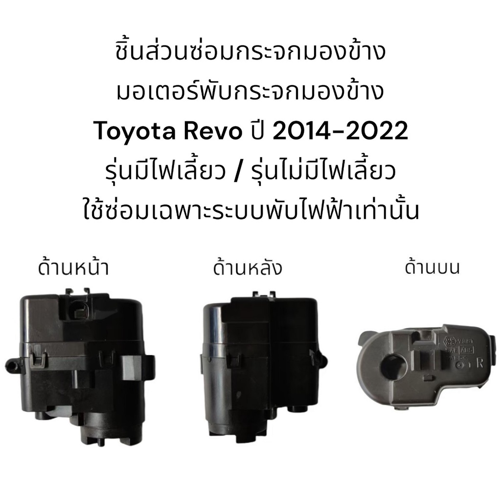 มอเตอร์พับกระจกมองข้าง-toyota-revo-ปี-2014-2022-รุ่นมีไฟเลี้ยว-รุ่นไม่มีไฟเลี้ยว-สำหรับระบบพับไฟฟ้าเท่านั้น