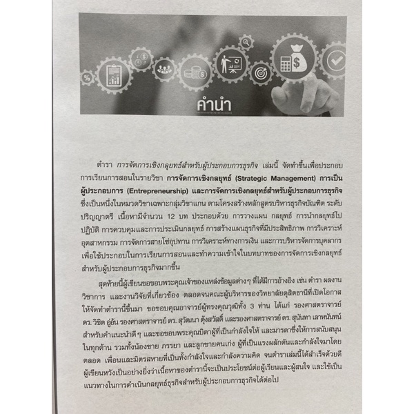 9786160845873-การจัดการเชิงกลยุทธ์สำหรับผู้ประกอบการธุรกิจ-วาทิต-อินทุลักษณ์