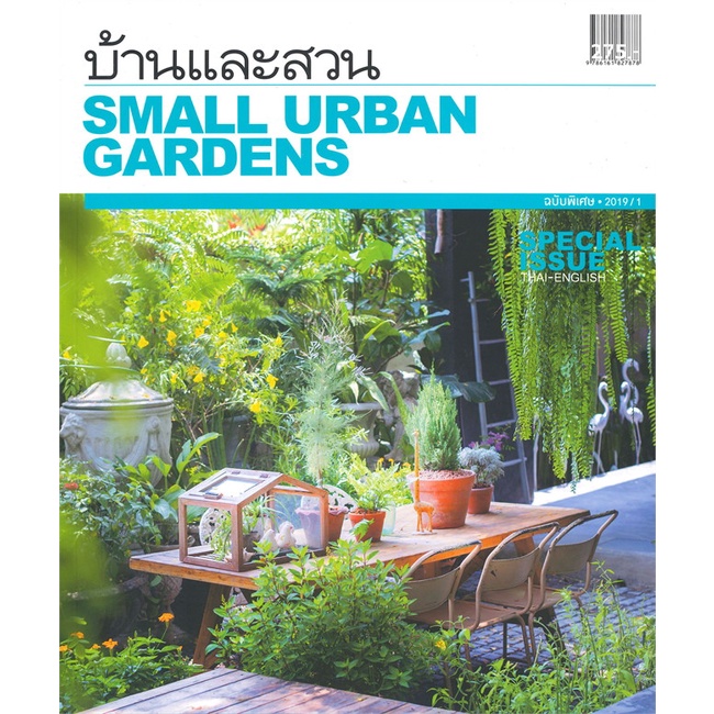 หนังสือ-บ้านและสวน-ฉบับพิเศษ-small-urban-gardens-สนพ-บ้านและสวน-หนังสือบ้านและสวน-booksoflife