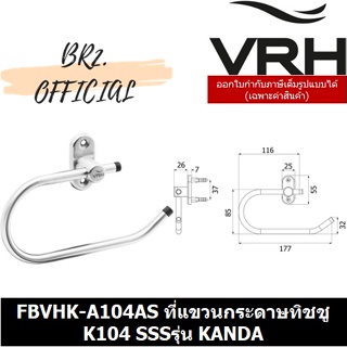 (30.09) VRH = FBVHK-A104AS ที่แขวนกระดาษทิชชู K104 SSSรุ่น KANDA