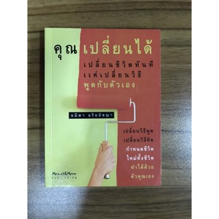 หนังสือคุณเปลี่ยนได้ เปลี่ยนชีวิตทันทีแค่เปลี่ยนวิธีพูดกับตนเอง