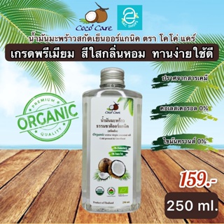 สินค้า [ พร้อมส่ง ] น้ำมันมะพร้าวสกัดเย็น ขนาด 250 ml. คีโต keto ทานได้ ตรา โคโค่ แคร์ น้ำมันมะพร้าว ออร์แกนิค 100% Coconut oil