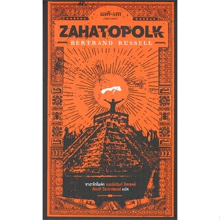 หนังสือซาฮาโตโพล์ค : Zahatopolk,#cafebooksshop