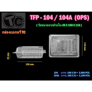 กล่องใส 104 TFP A 📌ล็อคได้📌 บรรจุ 100 ชิ้น