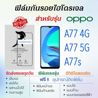 ฟิล์มกันรอยไฮโดรเจล OPPO A77s,A77 4G,A77 5G เต็มจอ ฟรี!อุปกรณ์ติดฟิล์ม ฟิล์มออปโป้