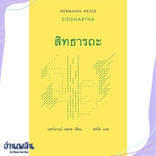 หนังสือ สิทธารถะ : Siddhartha สนพ.สยามปริทัศน์ หนังสือวรรณกรรมแปล #อ่านเพลิน