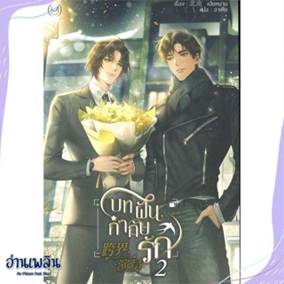 หนังสือ บทฝัน กำกับรัก เล่ม 2 สนพ.Minerva Book หนังสือนิยายวาย,ยูริ #อ่านเพลิน