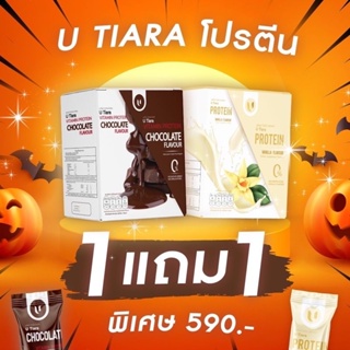 สินค้า U Tiara Vitamin Protein (1แถม1) ยู เทียร่า วิตามินโปรตีน ช็อคโกแลต,วนิลลา (กล่องละ7ซอง)