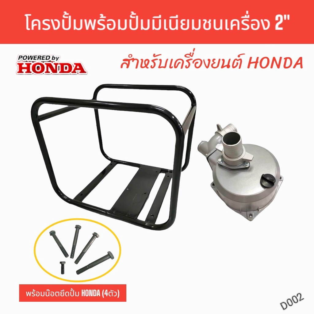 honda-โครงปั้มพร้อมปั้มมีเนียมชนเครื่อง-2-นิ้ว-สำหรับเครื่องยนต์-honda-d002