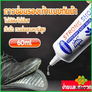 Arleen กาวติดรองเท้า 60ML ซ่อมรองเท้า  Tape and glue