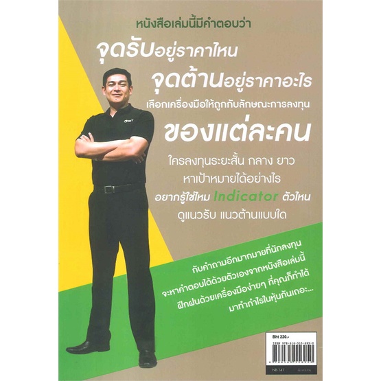 หนังสือ-หาจุดรับ-จับจุดต้าน-ด้วยเทคนิคง่ายๆ-สนพ-เนชั่นบุ๊คส์-หนังสือการเงิน-การลงทุน-booksoflife