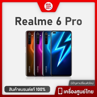 สินค้า Realme 6 Pro 8/128GB เครื่องใหม่ ศูนย์ไทย มือถือ เรียวมี ราคาพิเศษ กล้อง 6 เลนส์ จอลื่นๆ Refresh Rate 90Hz Relaem6pro