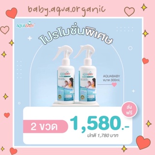 [Pro] AQUABABY ไฮโปรคลอรัสแอซิด สเปรย์ฆ่าเชื้อสำหรับเด็ก ไร้แอลกอฮอล์ อควาเบบี้ ขนาด 300 ML. (2 ขวด) 1580.-