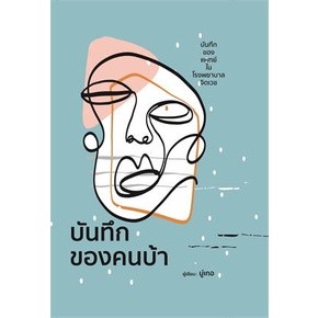 c111 9786168295656บันทึกของคนบ้า (ปกแข็ง)