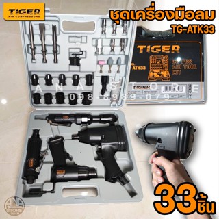 TIGER TG-ATK33 ชุดเครื่องมือลม 33ชิ้น ของแท้100% บล็อกลม เจียรลม ขัดสนิมลม ด้ามฟรีลม