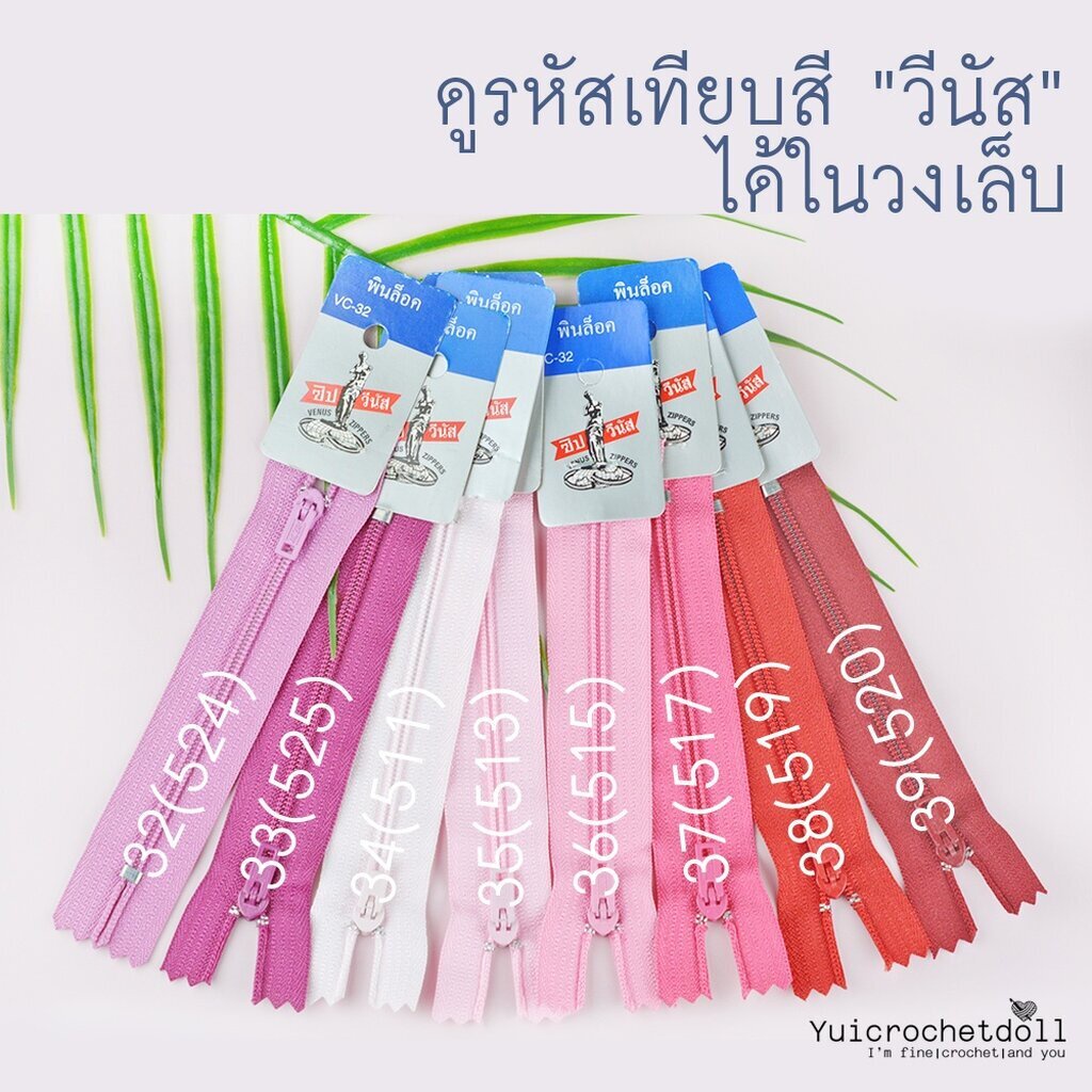 ภาพสินค้าSet 2/3 ซิปวีนัส ซิปไนลอน ซิปพลาสติก Venus ขนาด 4 นิ้ว (ขั้นต่ำ 5 เส้น) DIY Craft จากร้าน yuicrochetdoll บน Shopee ภาพที่ 2