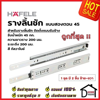 HAFELE รางลิ้นชักแบบ 2 ตอน รับข้าง ขนาด 8 นิ้ว 494.04.220 รับน้ำหนัก 45กก. สีเงินกัลวาไนซ์ (1 ชุด มี 2 ชิ้น ซ้าย-ขวา)