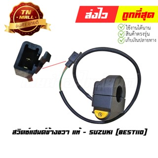 สวิตซ์แฮนด์ Best110 ขวา แท้ ศูนย์ ยี่ห้อ Suzuki (AA27-4)