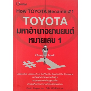 How Toyota Became # 1 Leadership lessons from the worlds Greatest car company by David magee วิรัช เลิศพัฒนา แปล