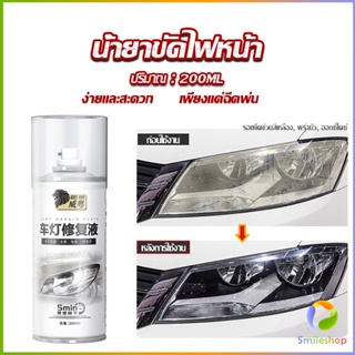 Smileshop น้ำยาขัดโคมไฟรถไฟ เป็นรอยขีด เหลือง เบลอออกซิเดชัน ไม่ต้องถอดประกอบ Automotive Care