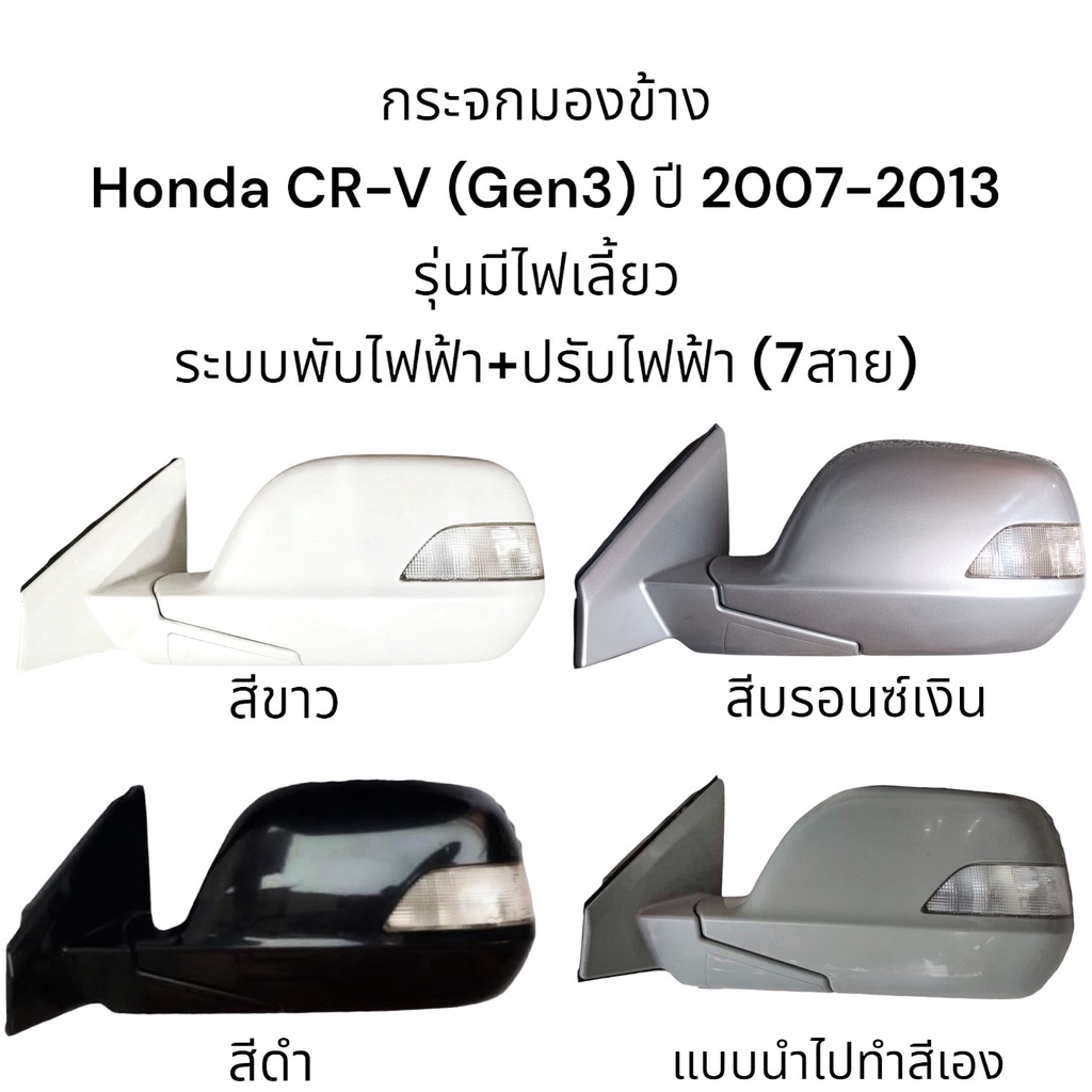 กระจกมองข้าง-honda-cr-v-gen3-ปี-2007-2013-ระบบพับไฟฟ้า-ปรับไฟฟ้า-มีไฟเลี้ยว-7สาย